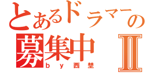 とあるドラマーの募集中Ⅱ（ｂｙ西埜）