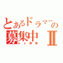 とあるドラマーの募集中Ⅱ（ｂｙ西埜）