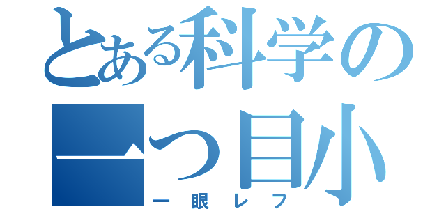 とある科学の一つ目小僧（一眼レフ）