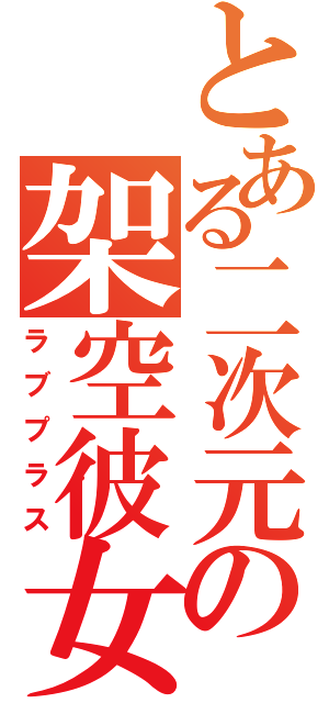 とある二次元の架空彼女（ラブプラス）