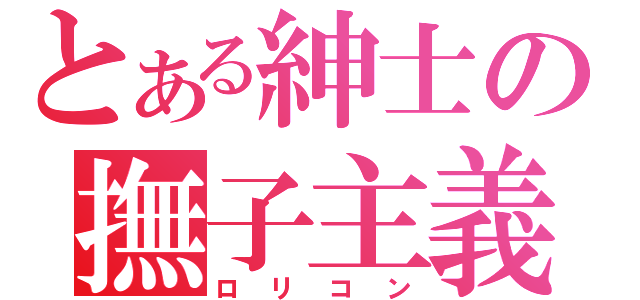 とある紳士の撫子主義（ロリコン）