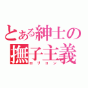 とある紳士の撫子主義（ロリコン）