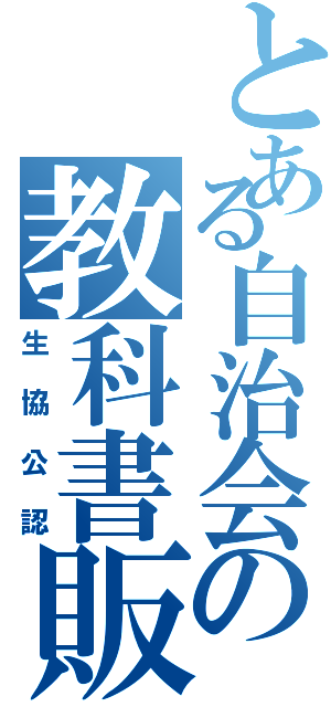 とある自治会の教科書販売（生協公認）