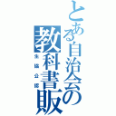 とある自治会の教科書販売（生協公認）