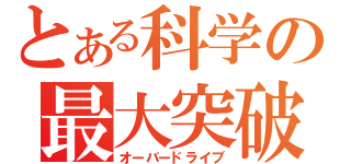 とある科学の最大突破（オーバードライブ）