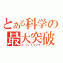 とある科学の最大突破（オーバードライブ）