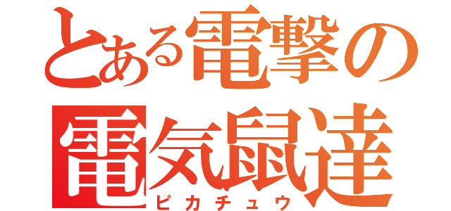 とある電撃の電気鼠達（ピカチュウ）