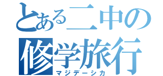 とある二中の修学旅行（マジデーシカ）