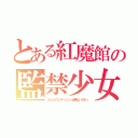 とある紅魔館の監禁少女（あんたがコンティニュー出来ないのさっ）