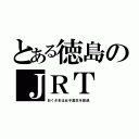 とある徳島のＪＲＴ（おくさまは女子高生を放送）