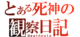 とある死神の観察日記（Ｄｅａｔｈｎｏｔｅ）