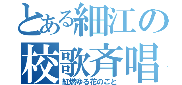 とある細江の校歌斉唱（紅燃ゆる花のごと）