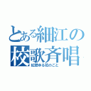 とある細江の校歌斉唱（紅燃ゆる花のごと）