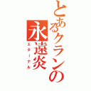 とあるクランの永遠炎（エターナル）