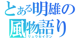 とある明雄の風物語り（リュウセイグン）