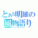 とある明雄の風物語り（リュウセイグン）