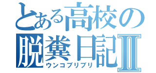 とある高校の脱糞日記Ⅱ（ウンコブリブリ）