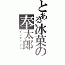 とある冰菓の奉太郎（インデックス）