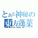 とある神秘の東方蓬莱（鈴仙 優曇華院 稲葉）