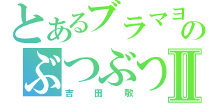 とあるブラマヨのぶつぶつⅡ（吉田敬）