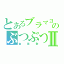 とあるブラマヨのぶつぶつⅡ（吉田敬）