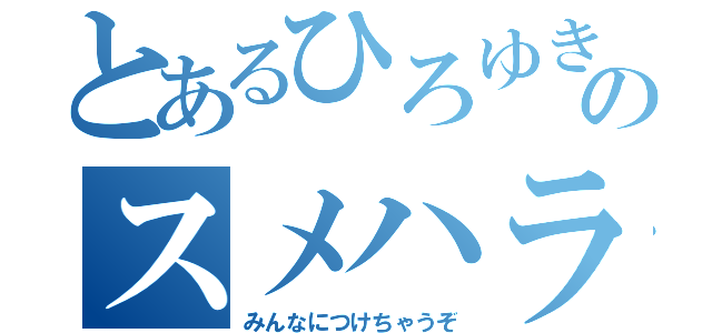 とあるひろゆきのスメハラ（みんなにつけちゃうぞ）