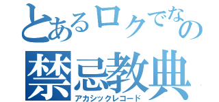 とあるロクでなしの禁忌教典（アカシックレコード）