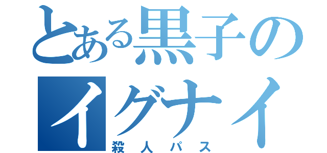 とある黒子のイグナイトパス（殺人パス）