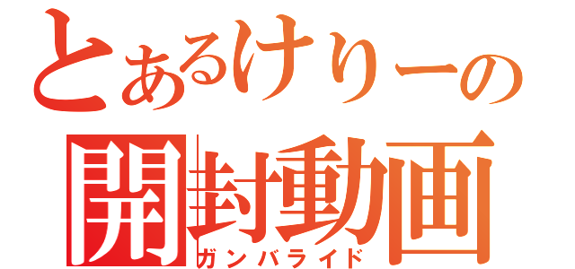 とあるけりーの開封動画（ガンバライド）