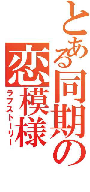 とある同期の恋模様（ラブストーリー）