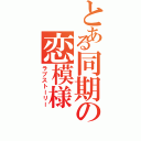 とある同期の恋模様（ラブストーリー）