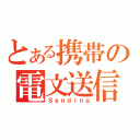 とある携帯の電文送信（Ｓｅｎｄｉｎｇ）