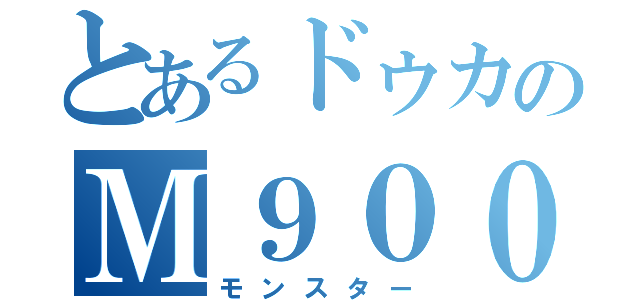 とあるドゥカのＭ９００（モンスター）