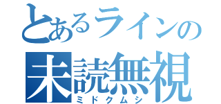 とあるラインの未読無視（ミドクムシ）