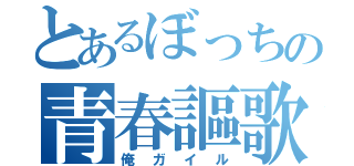 とあるぼっちの青春謳歌（俺ガイル）