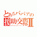 とあるババアの援助交際Ⅱ（タチンボジェネレーション）