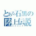 とある石黒の陸上伝説（レジェンド）