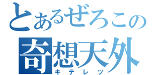 とあるぜろこの奇想天外（キテレツ）