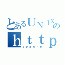 とあるＵＮＩＸのｈｔｔｐｄ（ａｐａｃｈｅ）