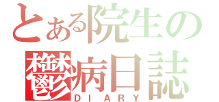 とある院生の鬱病日誌（ＤＩＡＲＹ）