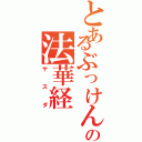 とあるぶっけんの法華経（ヤスダ）