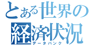 とある世界の経済状況（データバンク）