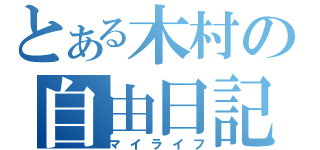 とある木村の自由日記（マイライフ）