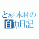 とある木村の自由日記（マイライフ）