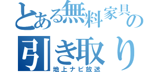 とある無料家具の引き取りサービス（地上ナビ放送）