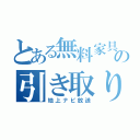 とある無料家具の引き取りサービス（地上ナビ放送）