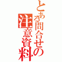 とある問合せの注意資料（）