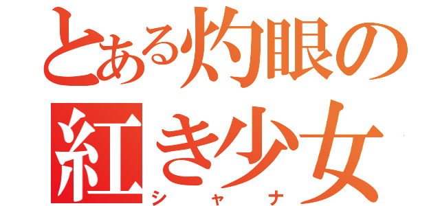 とある灼眼の紅き少女（シャナ）