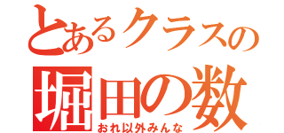 とあるクラスの堀田の数（おれ以外みんな）