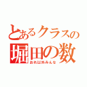 とあるクラスの堀田の数（おれ以外みんな）